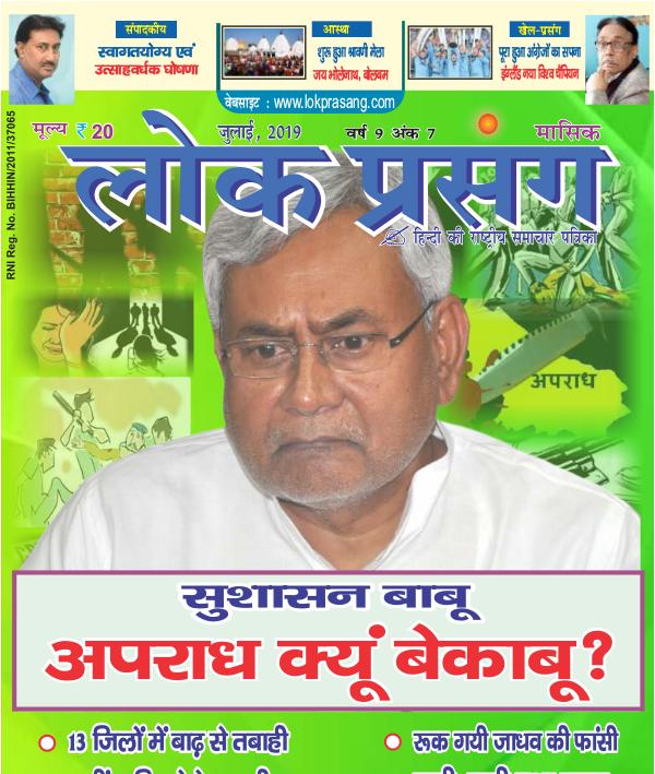 Lokprasang hindi new magazine july 2019 Lokprasang Hindi News Magazine July 2019