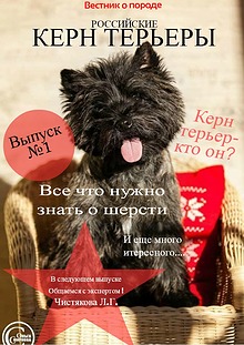 Вестник "Российские керн терьеры" Выпуск № 1