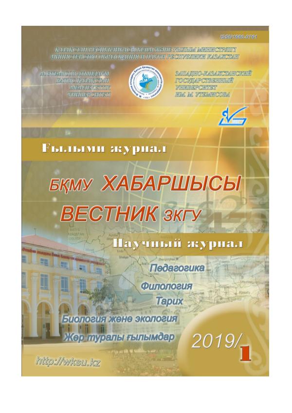 БҚМУ жаршысы - Вестник ЗКГУ ЗКГУ. Вестник, 1-2019