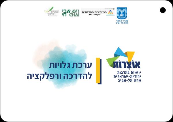 גלויות רפלקטיביות להדרכה בתרבות יהודית-ישראלית סופי - גלויות רפלקציה למדריכה