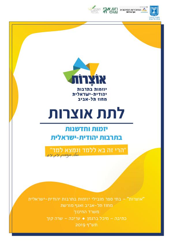 לתת אוצרות - יזמות וחדשנות בתרבות יהודית-ישראלית לתת אוצרות -סופי  אינטרנט 23.12.2019