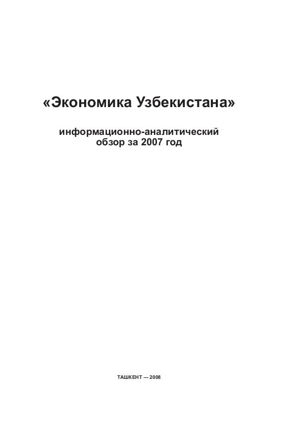 Аналитический бюллетень Экономика Узбекистана ekonomika_rus