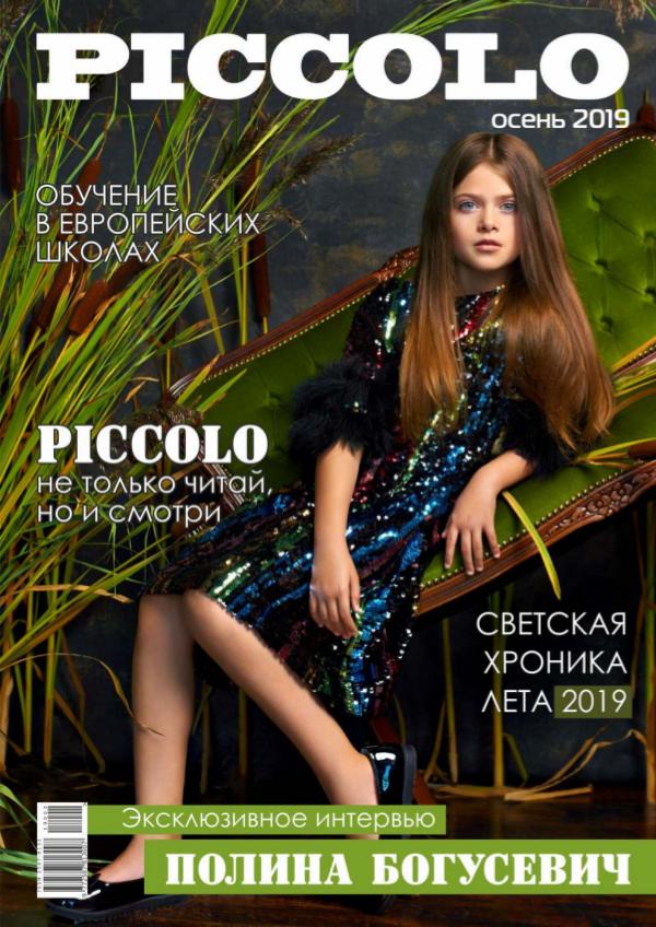 Журнал Piccolo. Выпуск осень 2019 web