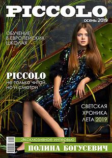 Журнал Piccolo. Выпуск осень 2019