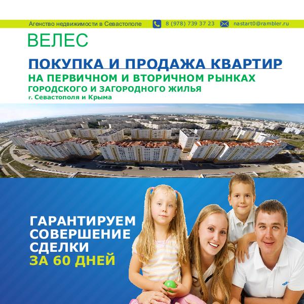 Агенство недвижимости в Севастополе +7-978-739-37-23 Агенство недвижимости в Севастополе