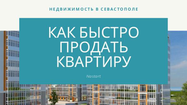 Продать квартиру в Севастополе Как быстро продать квартиру