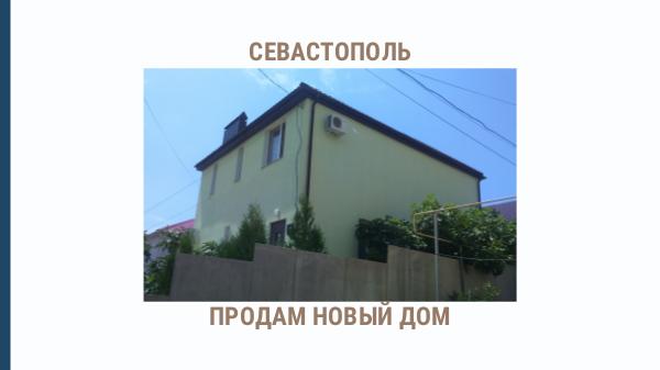 Продам дом в Севастополе,+7-978-739-37-23 Продам новый дом в Севастополе  +7-978-739-37-23