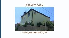 Продам дом в Севастополе,+7-978-739-37-23