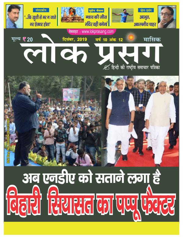 Lokprasang Hindi News Magazine December 2019 lokprasang