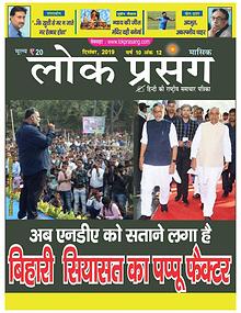 Lokprasang Hindi News Magazine December 2019