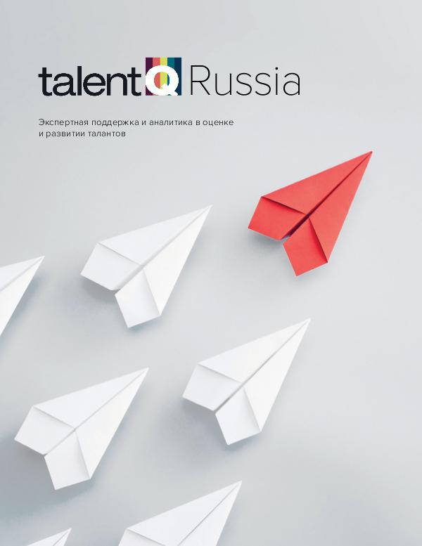 Talent Q Russia Catalogue Каталог Talent Q_2019