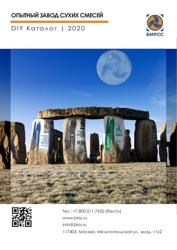 Каталог БИРСС DIY-2020 DIY Brochure 8r