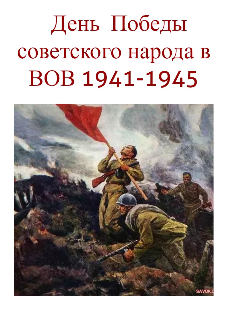 День победы советского народа в Великой Отечественной Войне 1941-1945 День победы советского народа в ВОВ 1941-1945