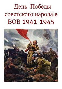 День победы советского народа в Великой Отечественной Войне 1941-1945