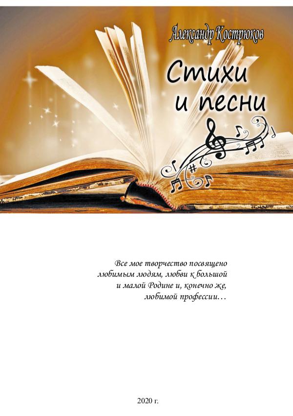 Книга о творчестве Кострюкова Александра Книга