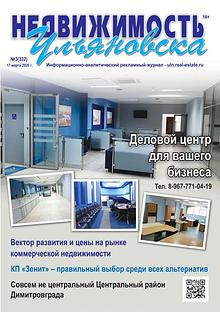 Журнал "Недвижимость Ульяновска", март, 2020 г.
