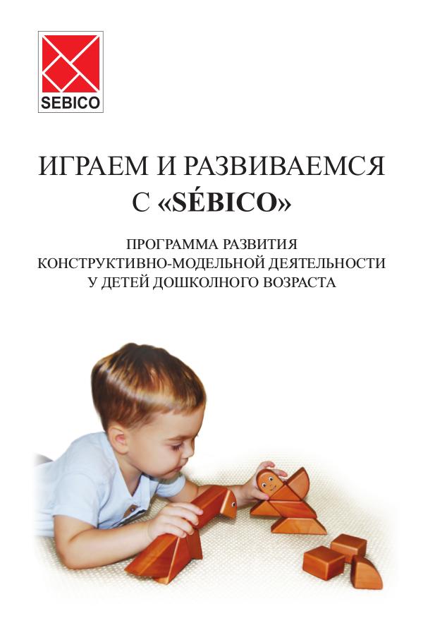 ИГРАЕМ И РАЗВИВАЕМСЯ c SEBICO Программа для детского конструктора SEBICO