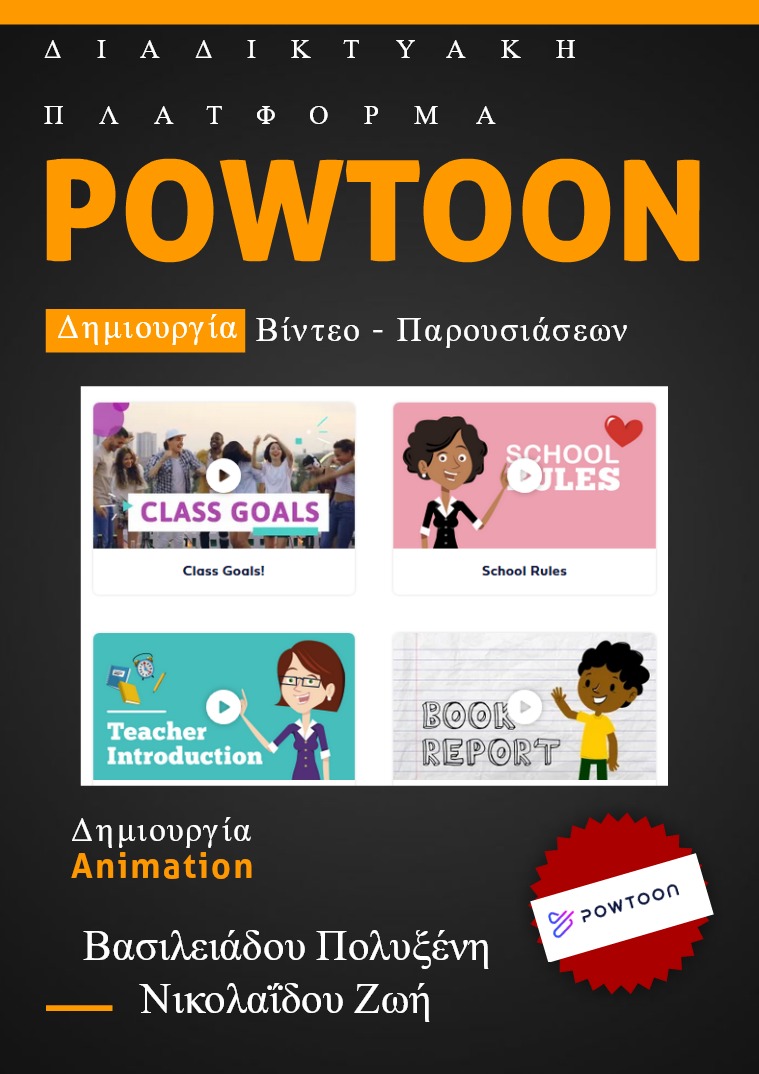 Eγχειρίδιο χρήσης Powtoon Vo1