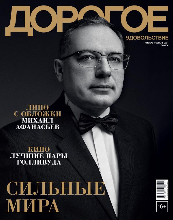 Журнал «Дорогое удовольствие в Томске» Январь-февраль 2021