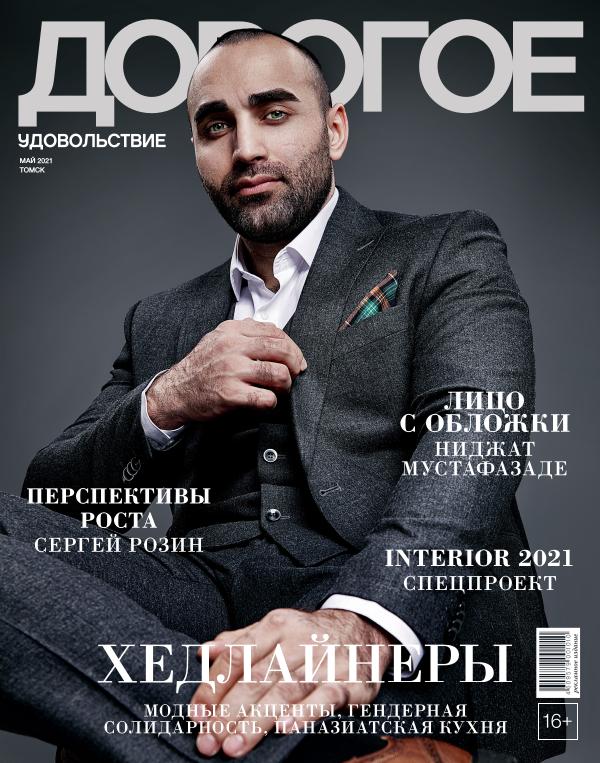 Журнал «Дорогое удовольствие в Томске» Май 2021