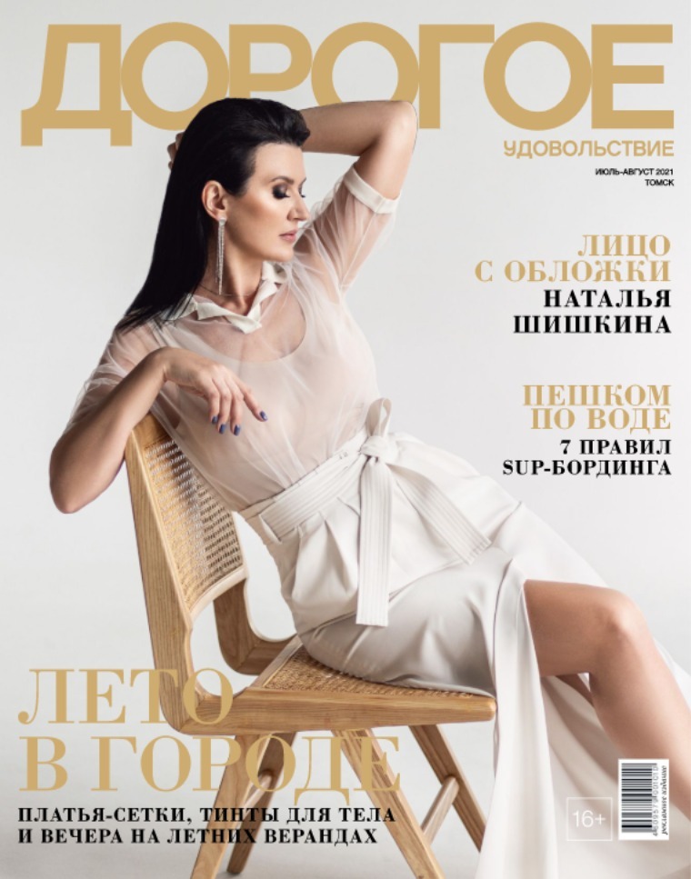Журнал «Дорогое удовольствие в Томске» Июль-август 2021