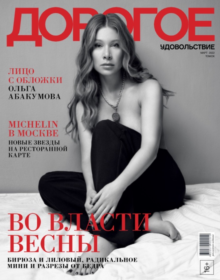 Журнал «Дорогое удовольствие в Томске» Март 2022