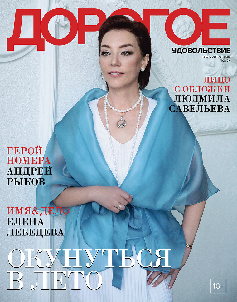 Журнал «Дорогое удовольствие в Томске» Июль-август 2022