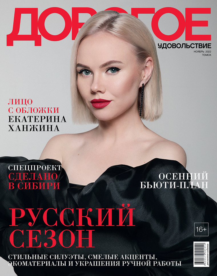 Журнал «Дорогое удовольствие в Томске» Ноябрь 2022