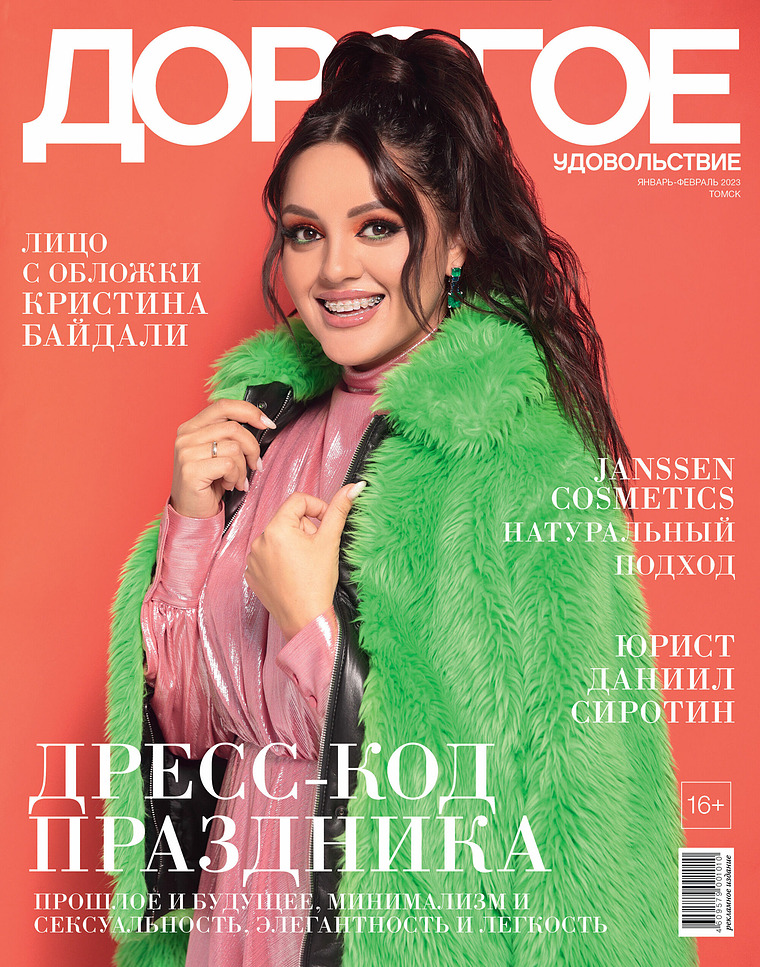 Журнал «Дорогое удовольствие в Томске» Январь-февраль 2023