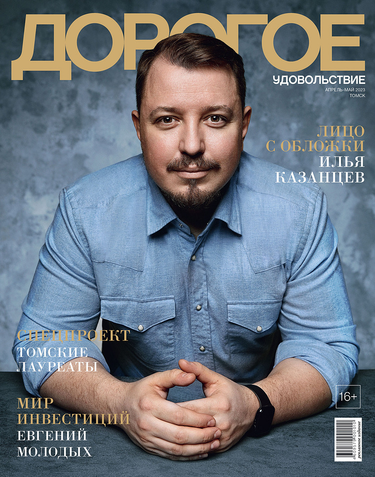 Журнал «Дорогое удовольствие в Томске» Апрель-май 2023