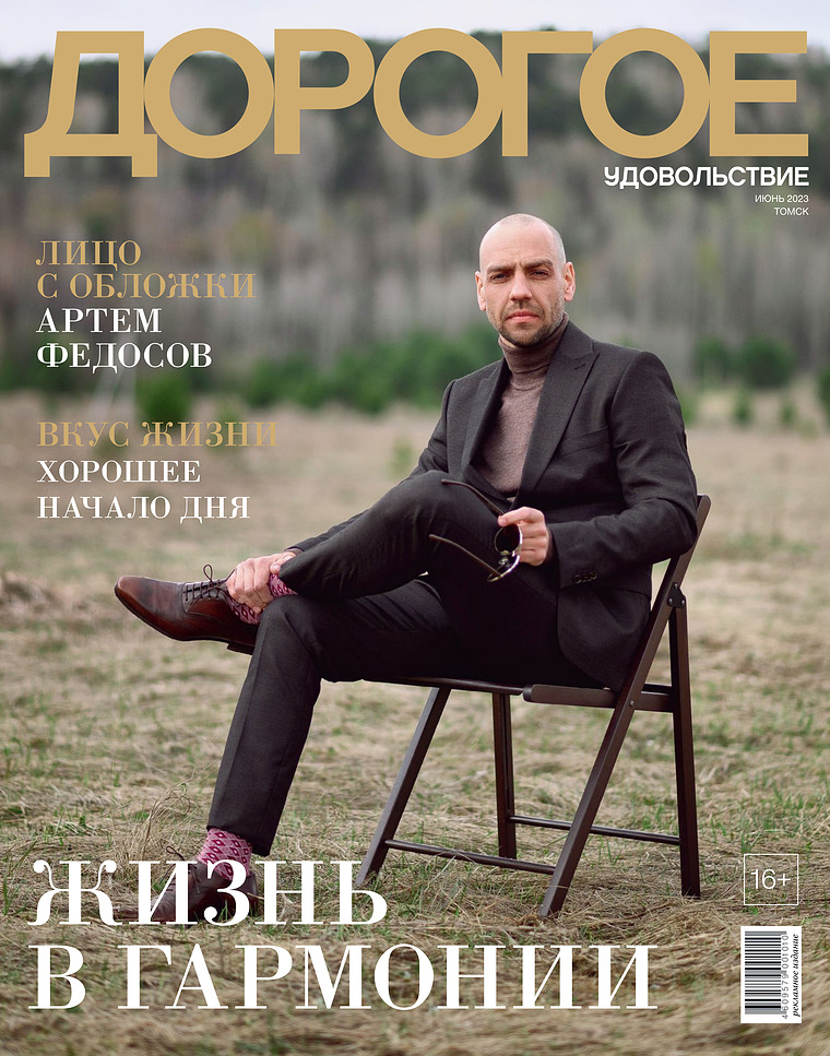 Журнал «Дорогое удовольствие в Томске» Июнь 2023