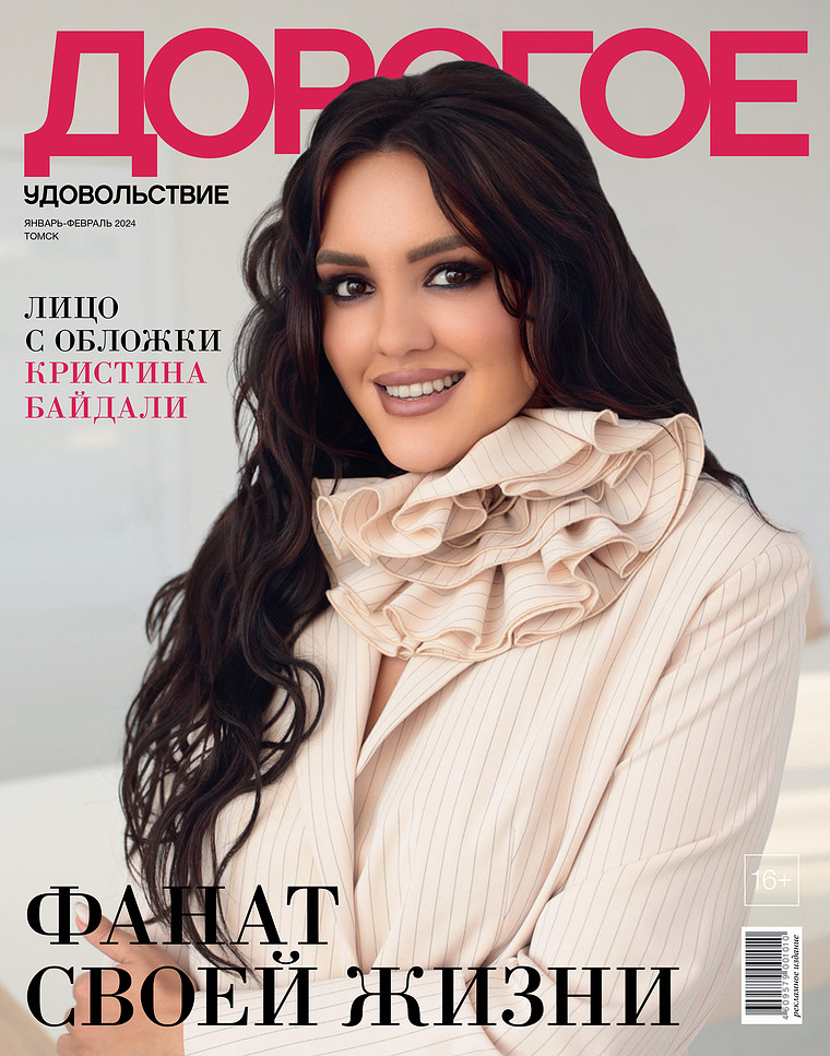 Журнал «Дорогое удовольствие в Томске» Январь-февраль 2024