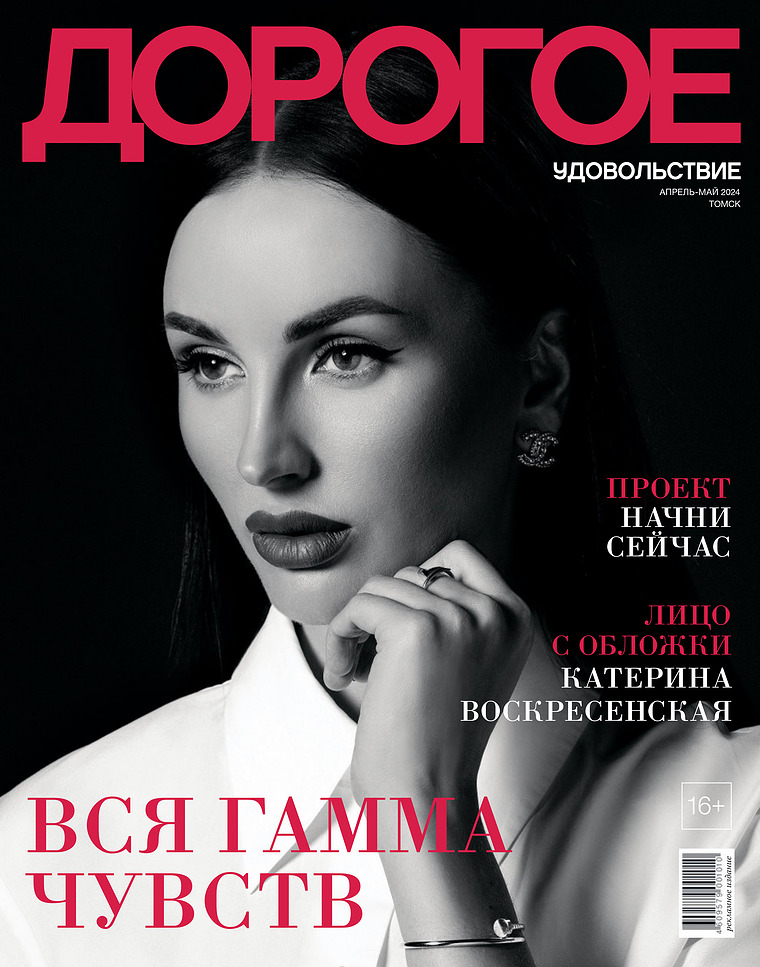 Журнал «Дорогое удовольствие в Томске» Апрель-май 2024