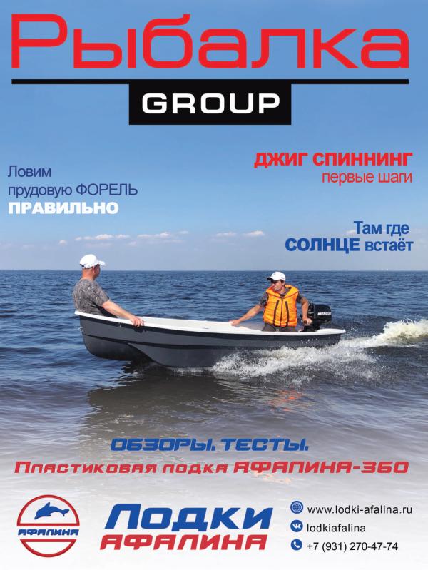 выпуск журнала Рыбалка GROUP. Апрель 2021 журнал Рыбалка GROUP