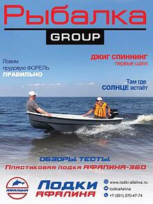 выпуск журнала Рыбалка GROUP. Апрель 2021