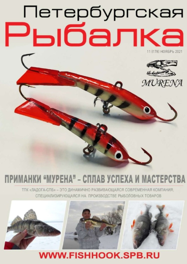 Петербургская рыбалка ноябрь 2021 рыболовный журнал Петербургская рыбалка