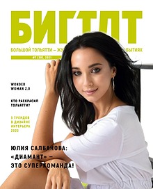Журнал "Большой Тольятти / БИГ ТЛТ"