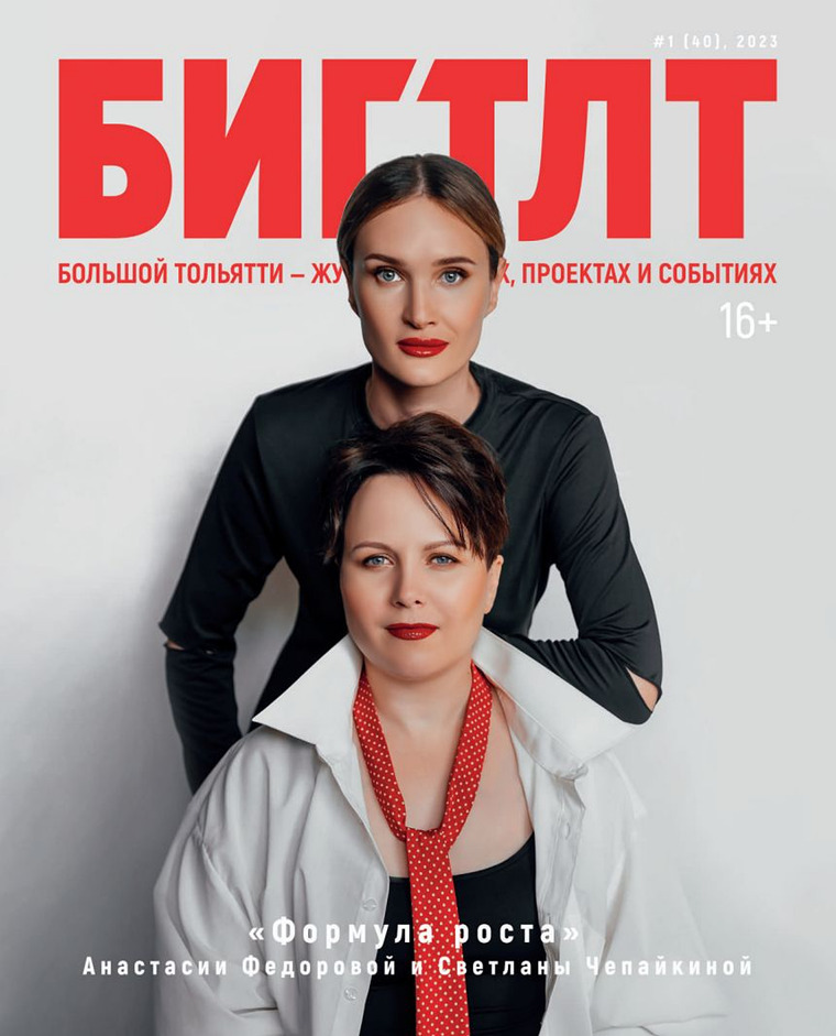 Журнал «Большой Тольятти / БИГ ТЛТ» январь 2023