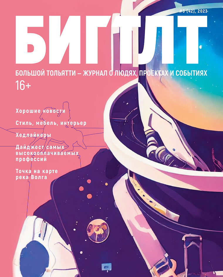 Журнал «Большой Тольятти / БИГ ТЛТ» апрель 2023