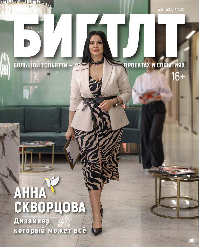 Журнал «Большой Тольятти / БИГ ТЛТ» май 2023