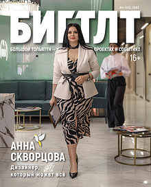 Журнал «Большой Тольятти / БИГ ТЛТ»