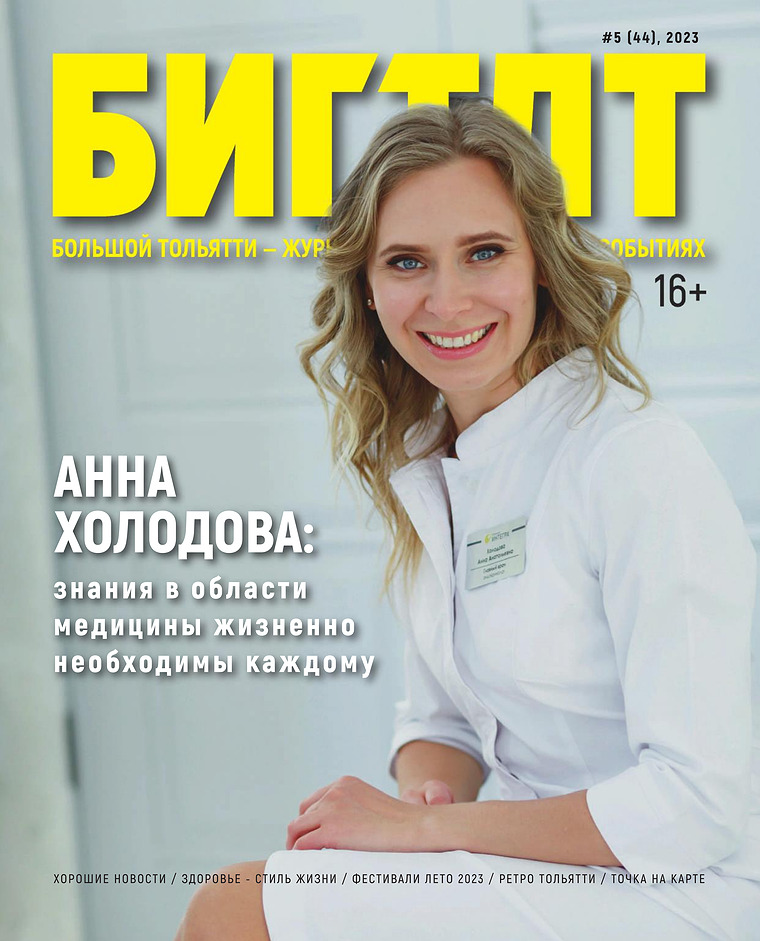 Журнал «Большой Тольятти / БИГ ТЛТ» июнь
