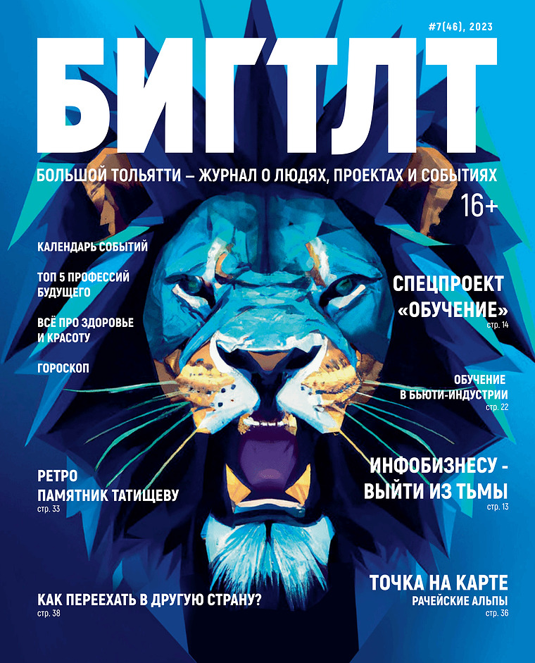 Журнал «Большой Тольятти / БИГ ТЛТ» август 2023 г.