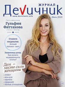 Журнал "Девичник"
