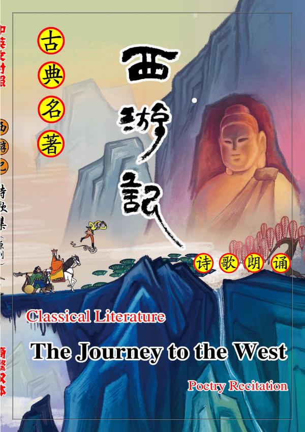 <The Journey to the West> Poems Version 1.0