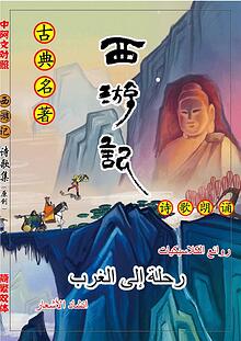 مجموعة الأشعار "رحلة إلى الغرب" (الصينية - العربية