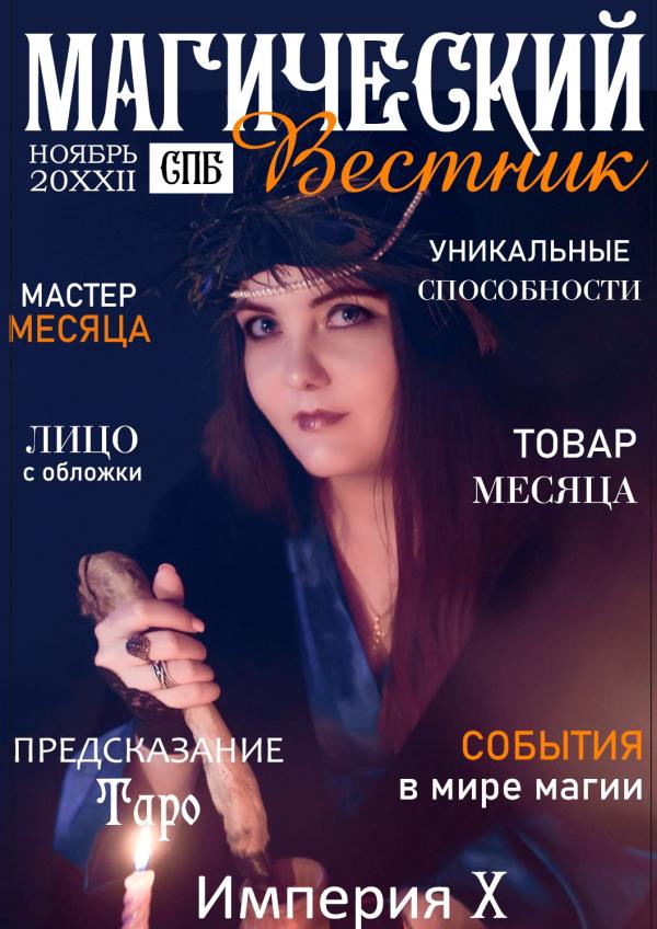 Магический Вестник  Санкт-Петербурга ноябрь 2021