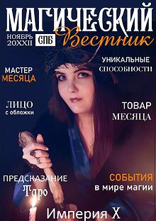 Магический Вестник  Санкт-Петербурга