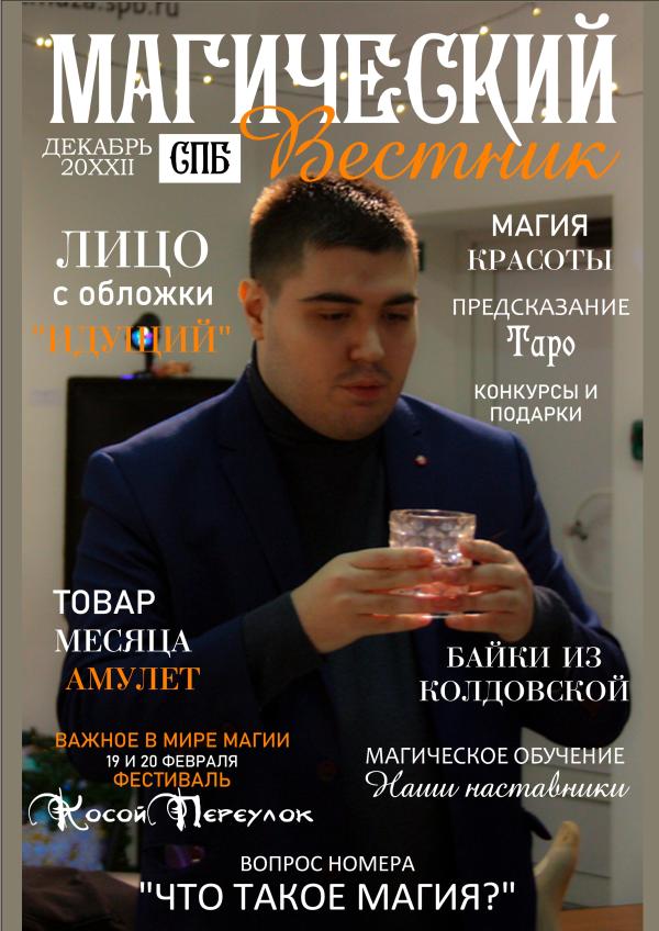 Магический Вестник Санкт-Петербурга декабрь 2021
