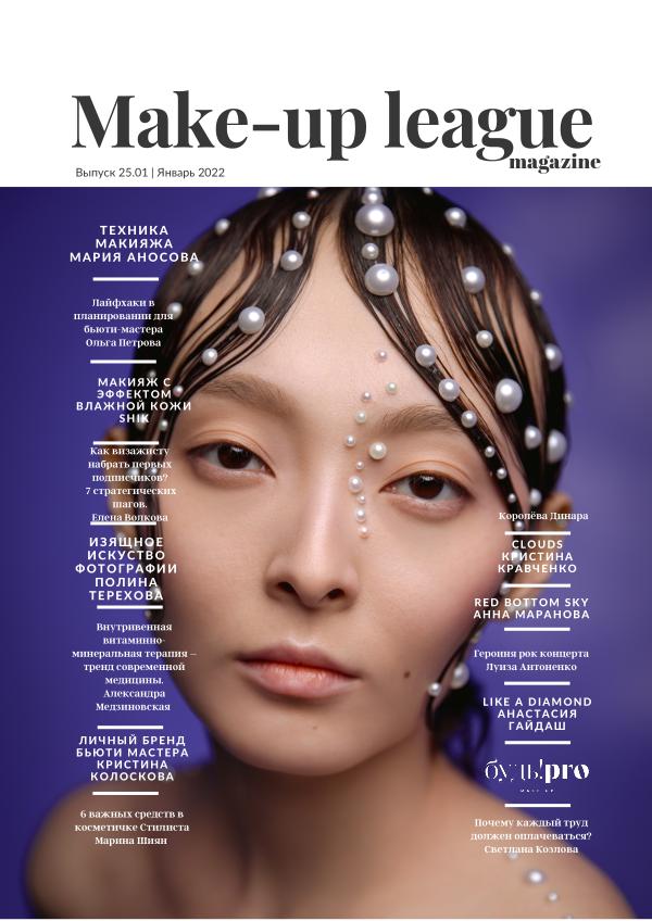 Make-up-league magazine № 1 Январь 2022